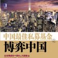 中國最佳私募基金之博弈中國：近距離感受中國本土私募基金