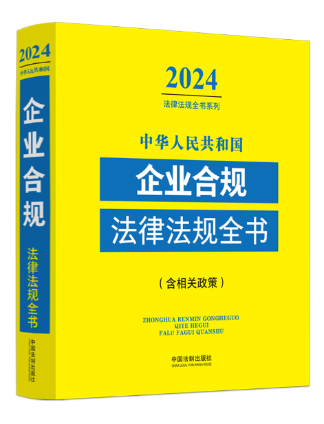 中華人民共和國企業合規法律法規全書（含相關政策）