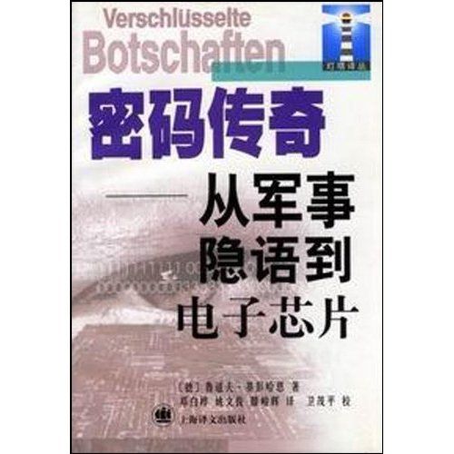 密碼傳奇：從軍事隱語到電子晶片