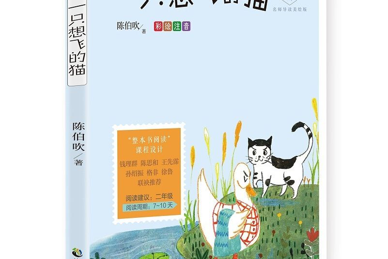 一隻想飛的貓（成長讀書課：彩繪注音二年級）