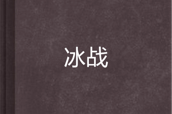 冰戰(網路小說)