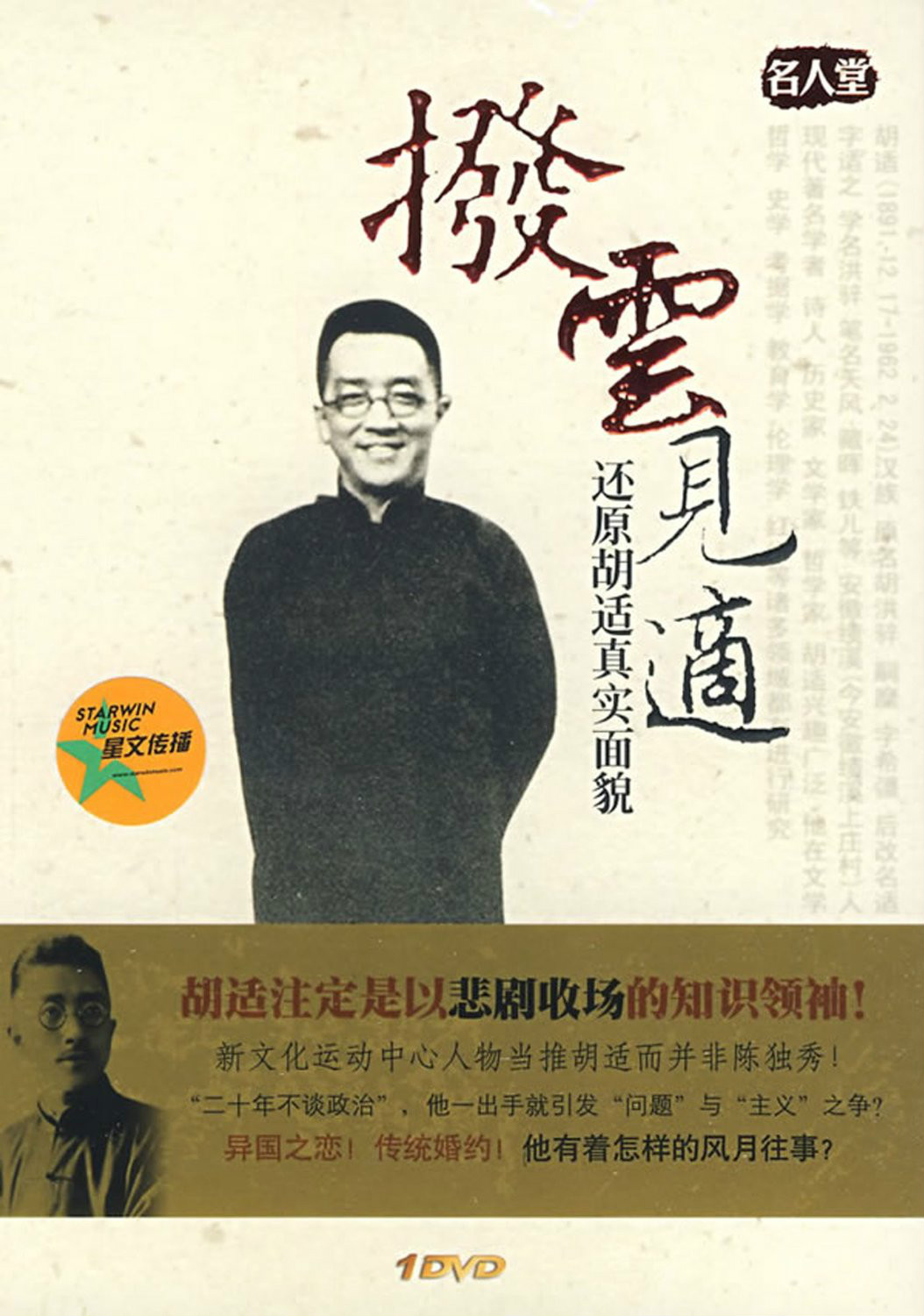 撥雲見適還原胡適真實面貌(1DVD)