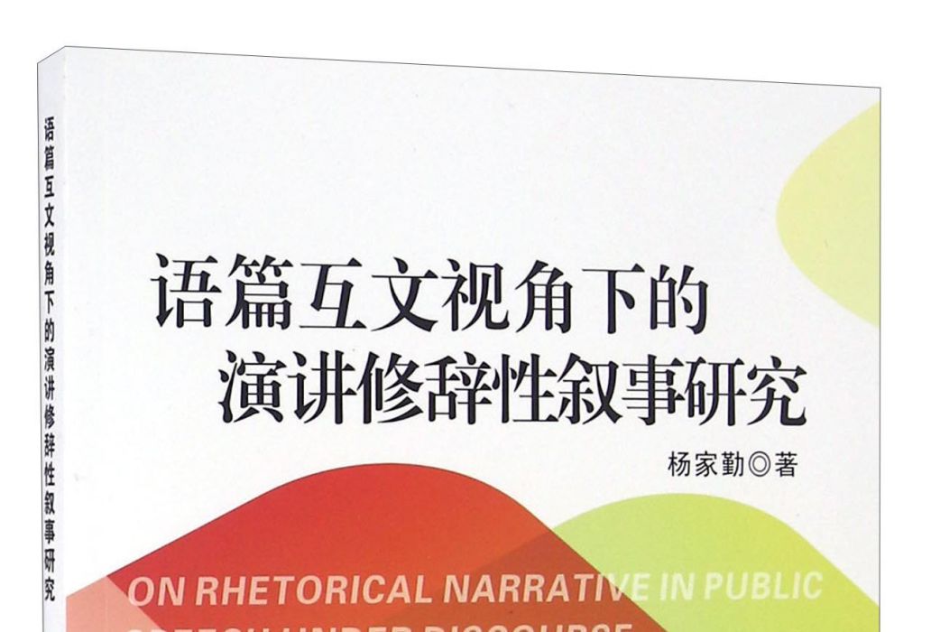 語篇互文視角下的演講修辭性敘事研究