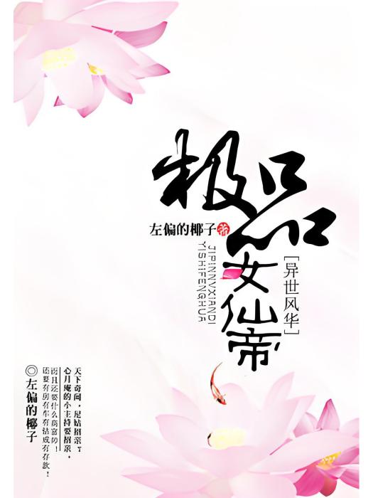 異世風華：極品女仙帝