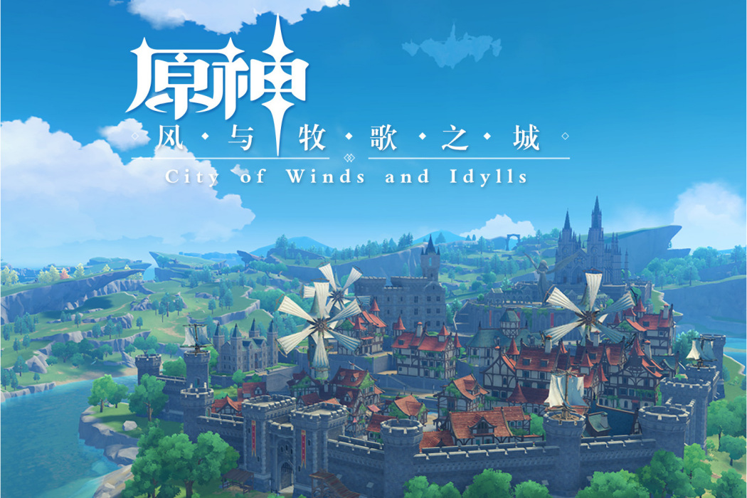 原神-風與牧歌之城 City of Winds and Idylls