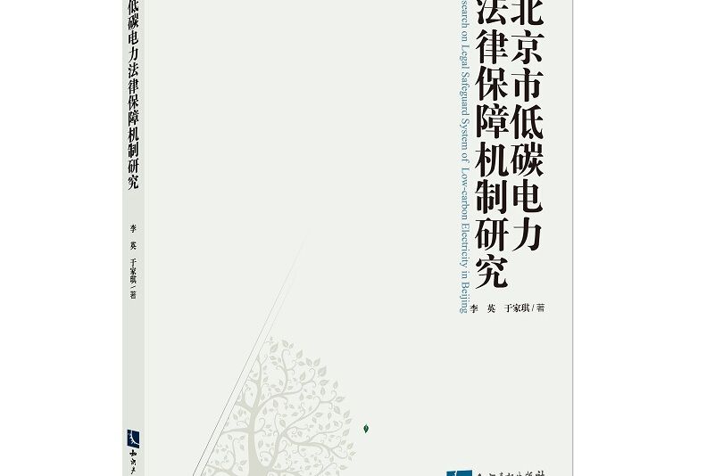 北京市低碳電力法律保障機制研究