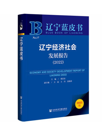 遼寧經濟社會發展報告(2022)