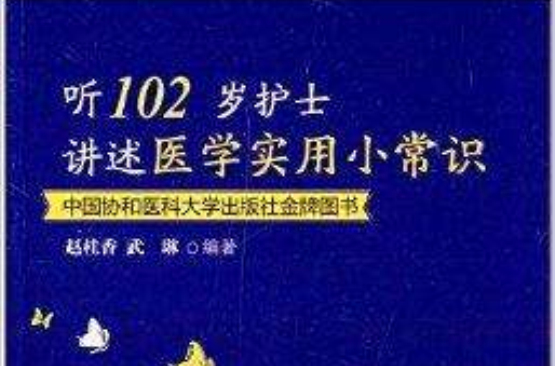 聽102歲護士講述醫學實用小常識