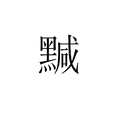 黬