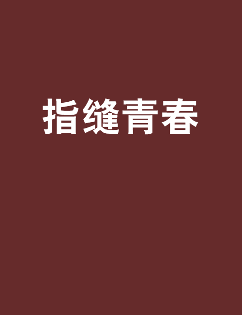 指縫青春