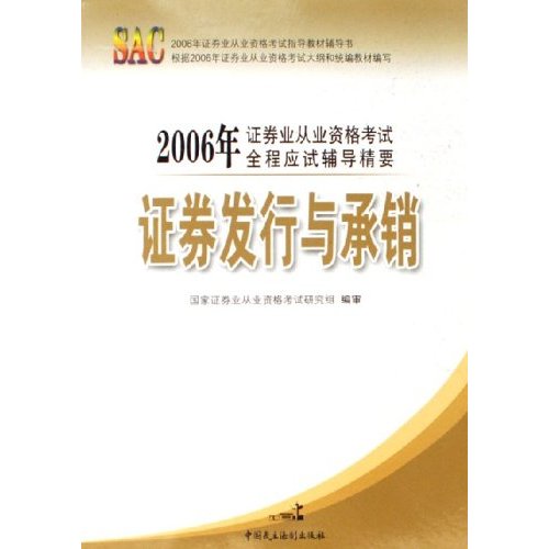 2006年證券業從業資格考試全程應試輔導精要：證券發行與承銷