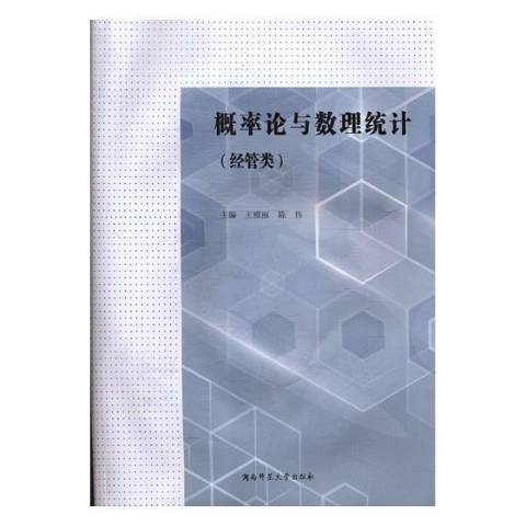 機率論與數理統計：經管類