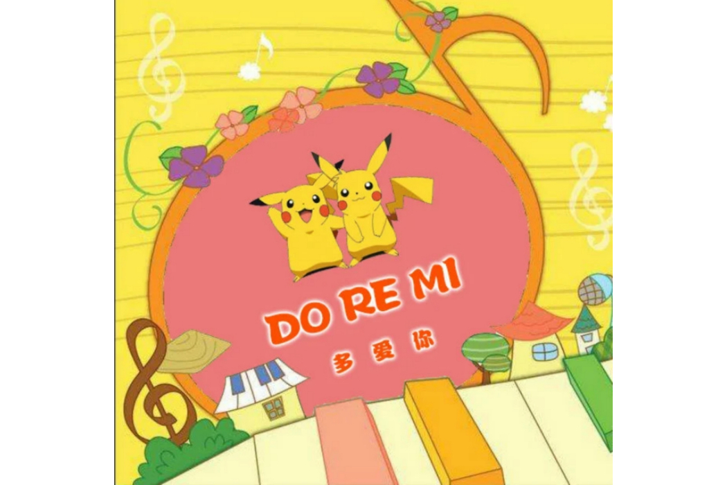 do re mi（多愛你）