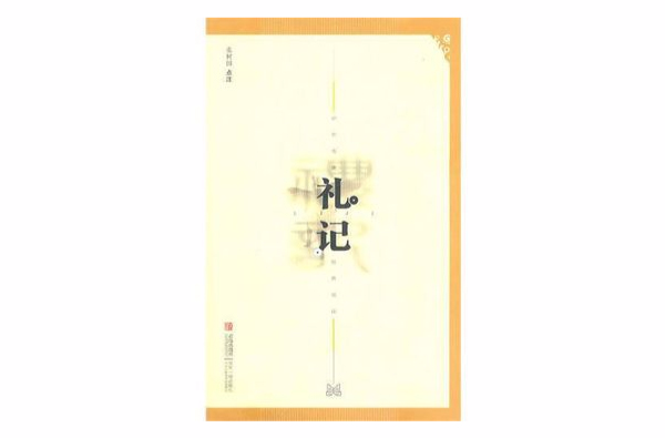 中華傳世經典閱讀：禮記