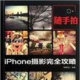 隨手拍：iPhone攝影完全攻略