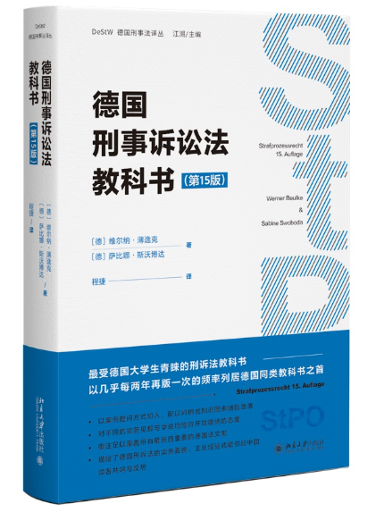 德國刑事訴訟法教科書（第15版）