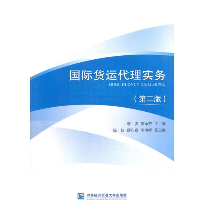 國際貨運代理實務（第二版）(2015年對外經濟貿易大學出版社出版的圖書)