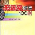 形近字辨誤100例