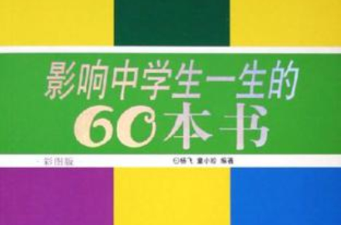 影響中學生一生的60本書