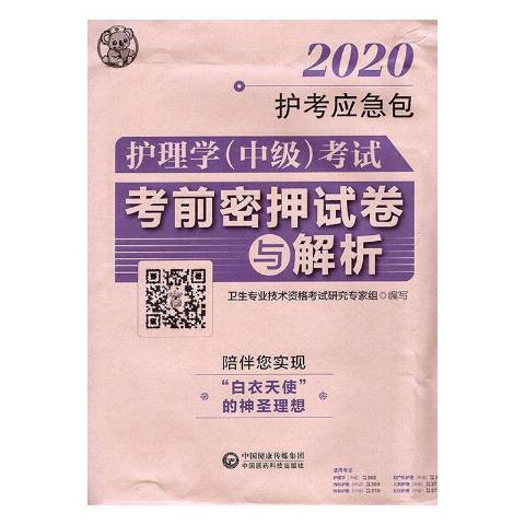 護理學中級考試考前密押試卷與解析2020護考應急包