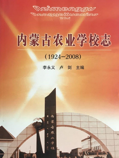 內蒙古農業學校志(1924-2008)