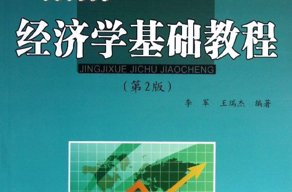 經濟學基礎教程(李軍、王瑞傑主編書籍)