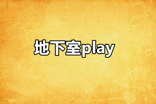 地下室play