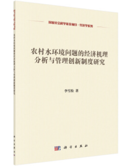 農村水環境問題的經濟機理分析與管理創新制度研究