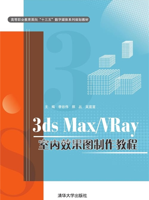 3ds Max/VRay室內效果圖製作教程