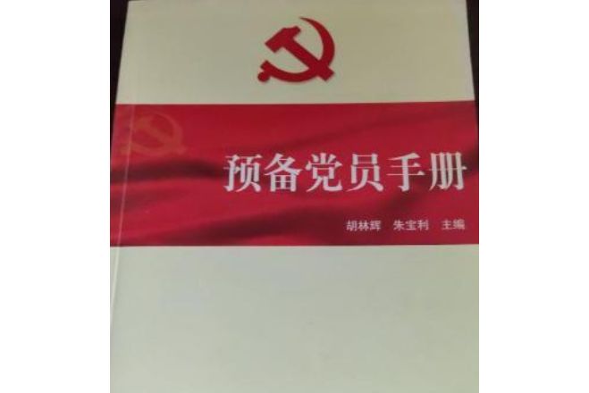 預備黨員手冊