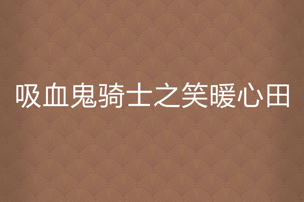 吸血鬼騎士之笑暖心田