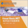 Visual Basic. NET程式設計實踐教程