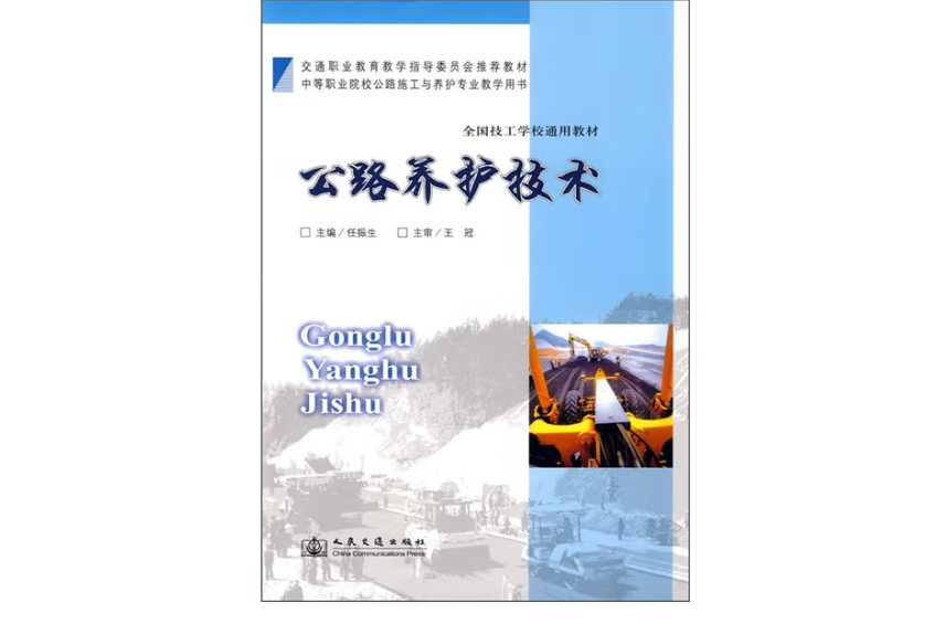 公路養護技術(2008年人民交通出版社股份有限公司出版的圖書)