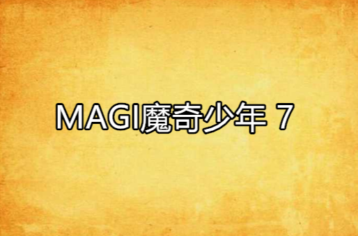 MAGI魔奇少年 7