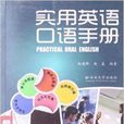 實用英語口語手冊