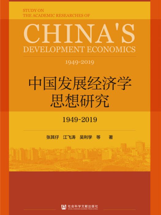 中國發展經濟學思想研究：1949～2019