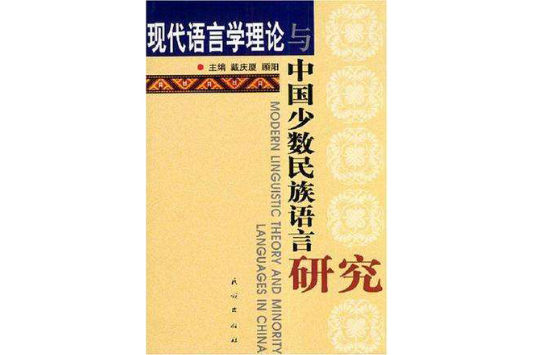 現代語言學理論與中國少數民族語言研究