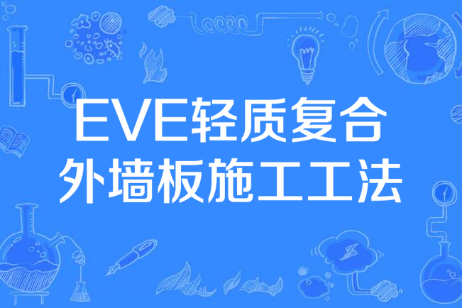 EVE輕質複合外牆板施工工法