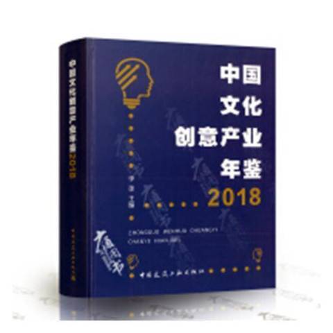 中國文化創意產業年鑑：2018