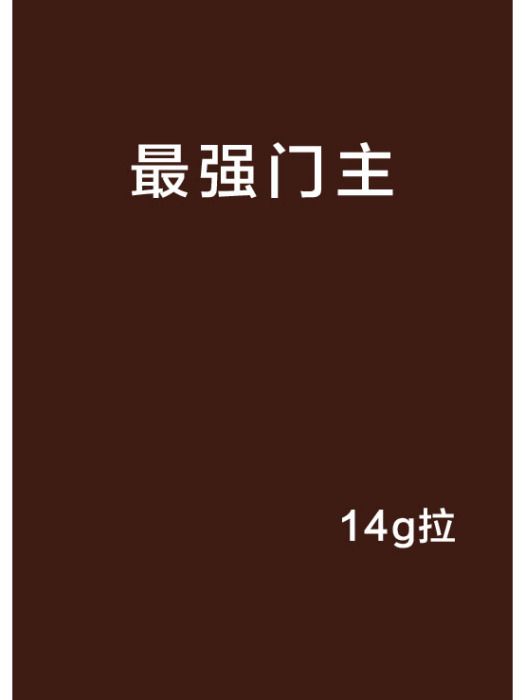 最強門主(14g拉創作的網路小說)