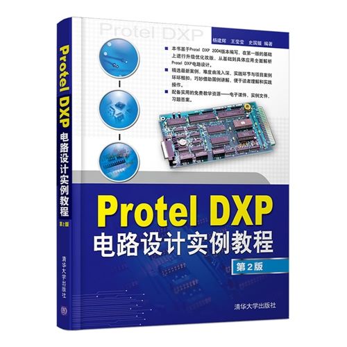 Protel DXP電路設計實例教程（第2版）