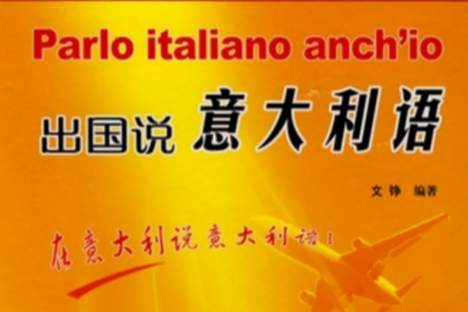 出國說義大利語(2008年外語教學與研究出版社、北京外語音像出版社出版的圖書)