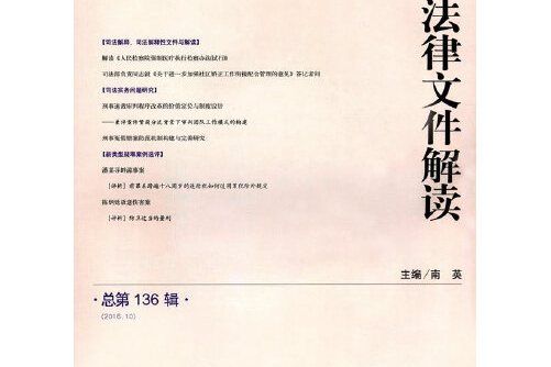 刑事法律檔案解讀（總第136輯）(2016.10)