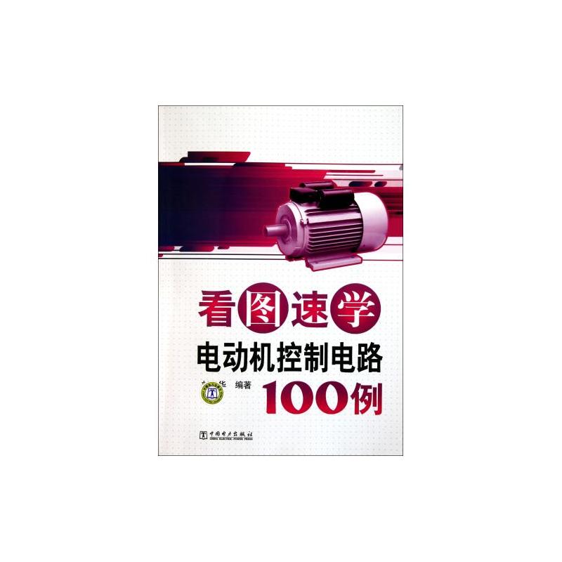 看圖速學電動機控制電路100例