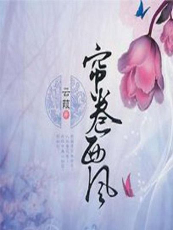 簾卷西風(雲葭所著圖書)