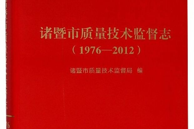 諸暨市質量技術監督志(1976-2012)