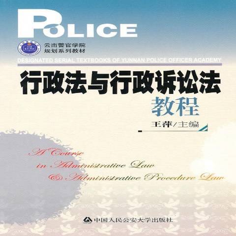 行政法與行政訴訟法教程(2010年中國人民公安大學出版社出版的圖書)