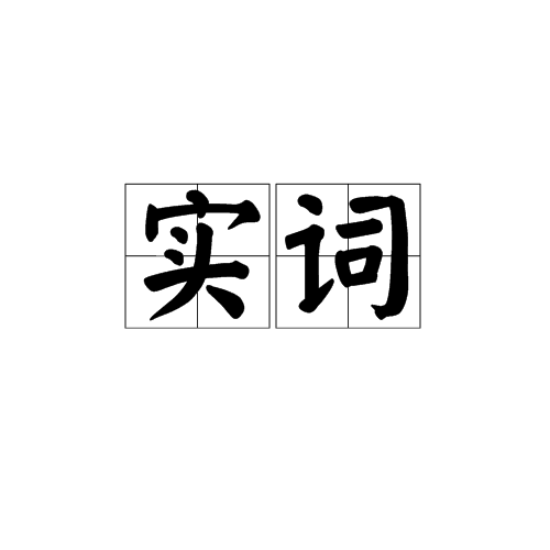 實況(詞語概念)