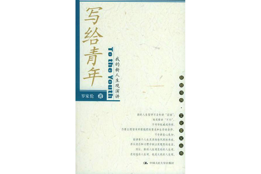 寫給青年：我的新人生觀演講(寫給青年——我的新人生觀演講)