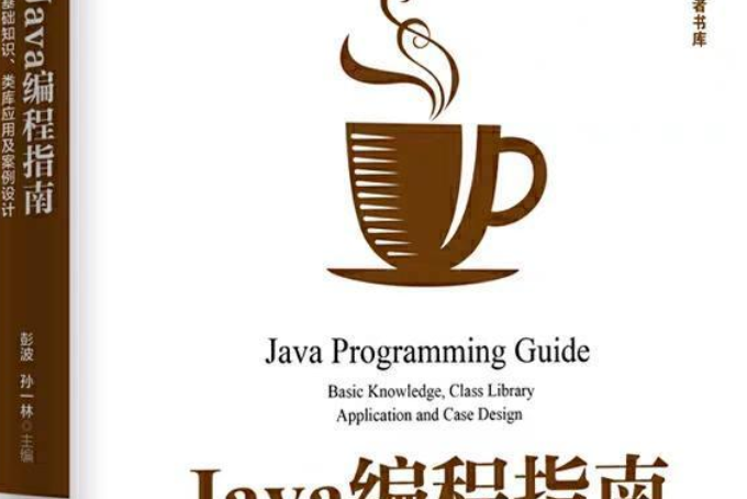 Java編程指南：基礎知識、類庫套用及案例設計